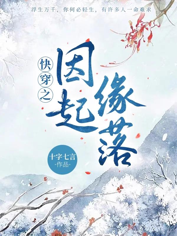 快穿之因起缘落