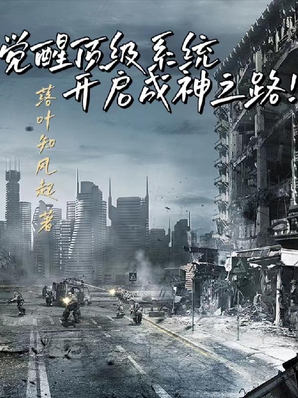 觉醒顶级系统，开启成神之路