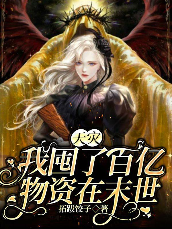 天灾，我囤了百亿物资在末世