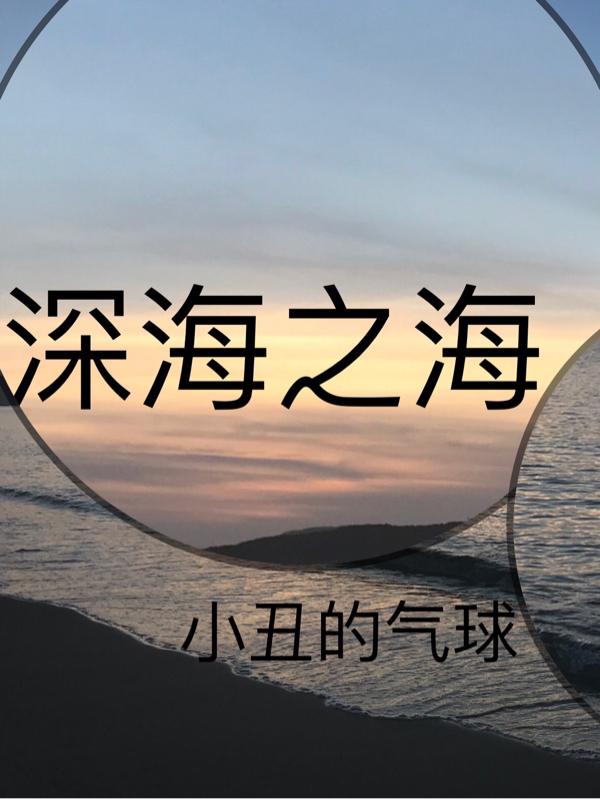 深海之海