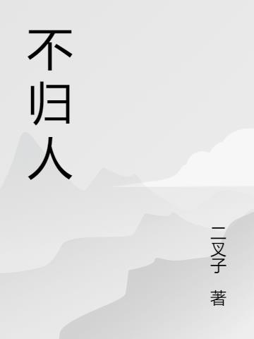 不归人