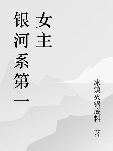 银河系第一女主