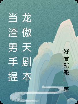 当渣男手握龙傲天剧本
