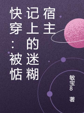 快穿：被惦记上的迷糊宿主