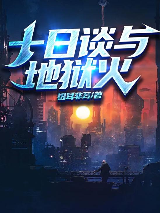 十日谈与地狱火