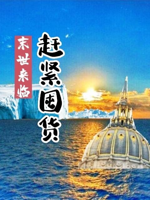 末世来临：赶紧囤货