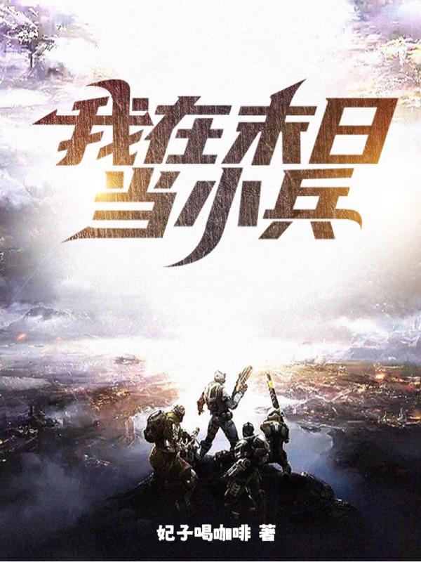 我在末日当小兵