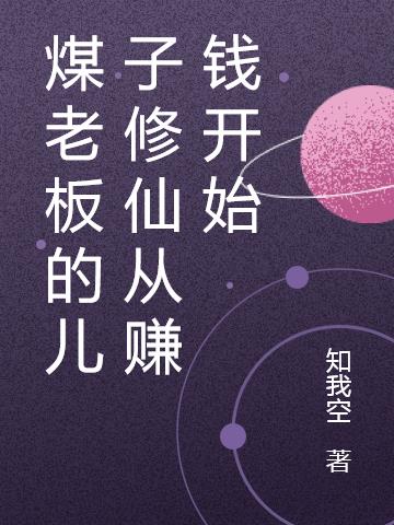 煤老板的儿子修仙从赚钱开始