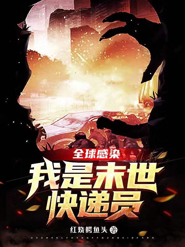 全球感染，我是末世快递员