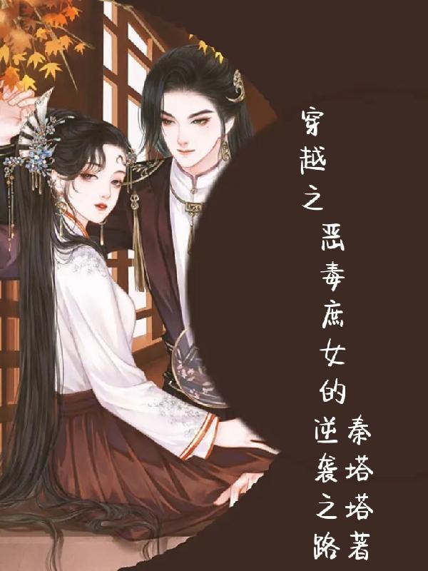 穿越之恶毒庶女的逆袭之路