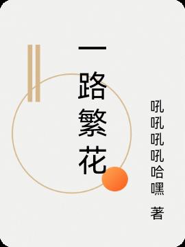 一路繁花