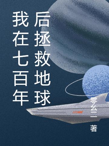我在七百年后拯救地球