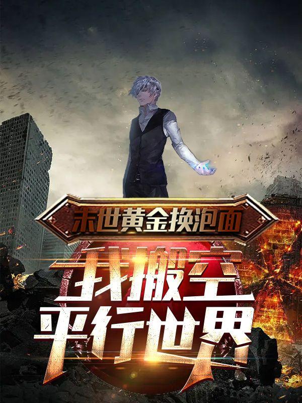 末世黄金换泡面，我搬空平行世界