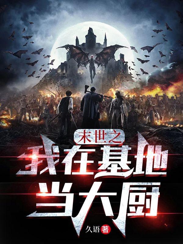 末世之我在基地当大厨