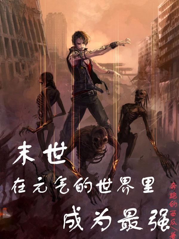 末世：在元气的世界里成为最强
