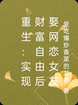 重生：实现财富自由后娶网恋女友