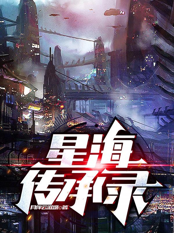 星海传承录