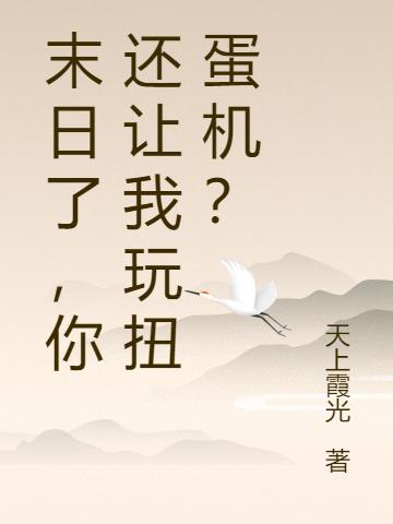 末日了，你还让我玩扭蛋机？