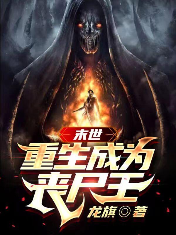 末世：重生成为丧尸王