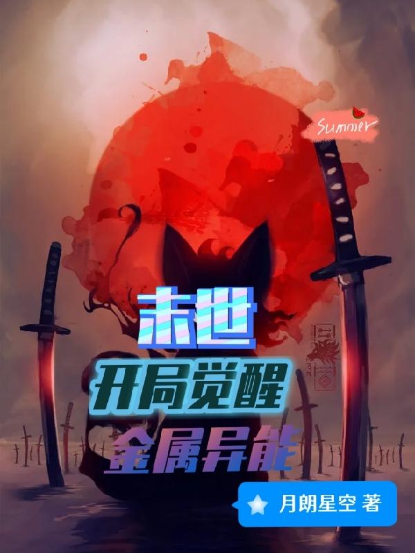 末世：开局觉醒金属异能