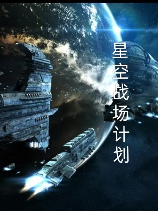 星空战场计划