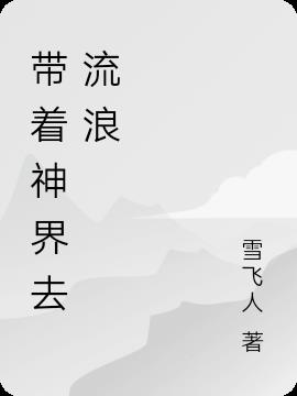 带着神界去流浪