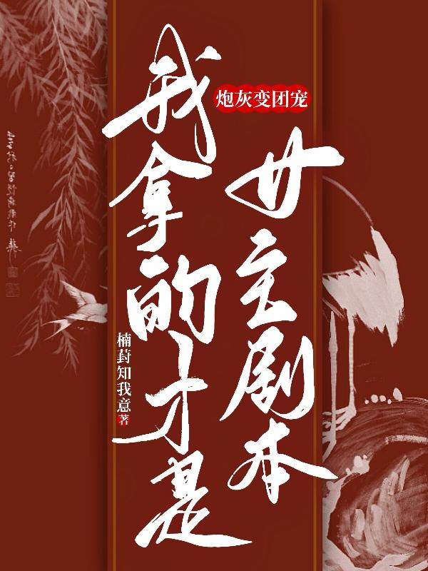 炮灰变团宠：我拿的才是女主剧本