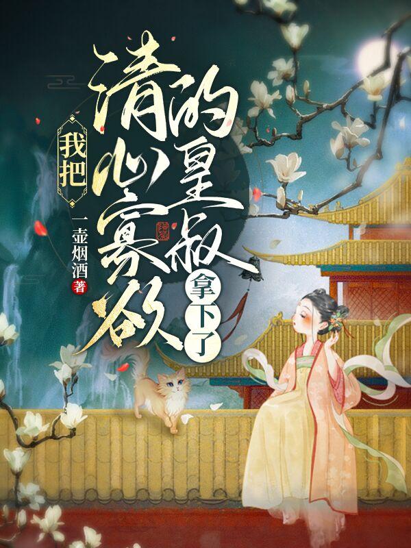 我把清心寡欲的皇叔拿下了