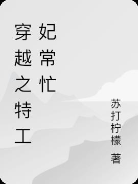 穿越之特工妃常忙