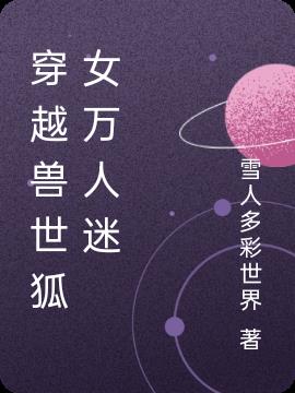 穿越兽世狐女万人迷