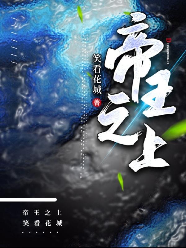 帝王之上