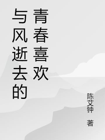 与风逝去的青春喜欢