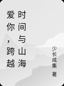 爱你，跨越时间与山海