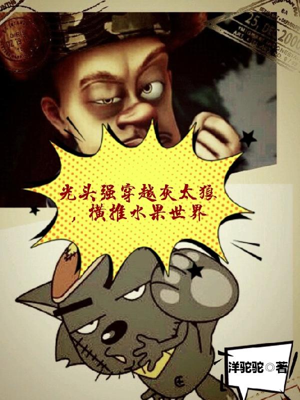 光头强穿越灰太狼，横推水果世界