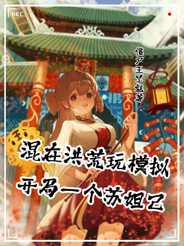 混在洪荒玩模拟，开局一个苏妲己