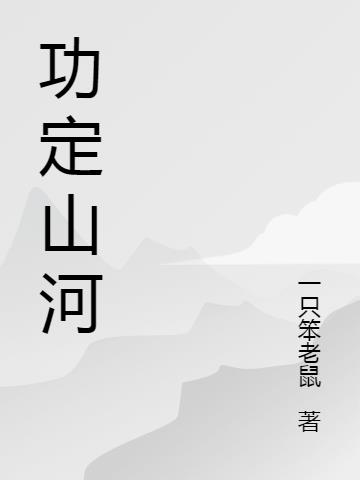 功定山河
