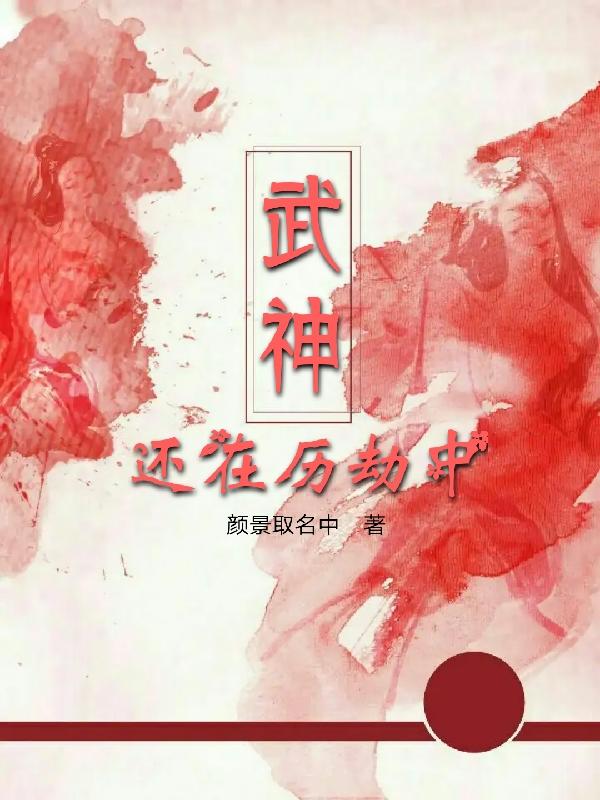 武神还在历劫中
