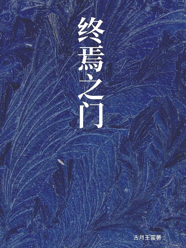 终焉之门