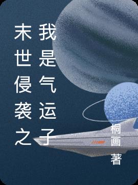 末世侵袭之我是气运子
