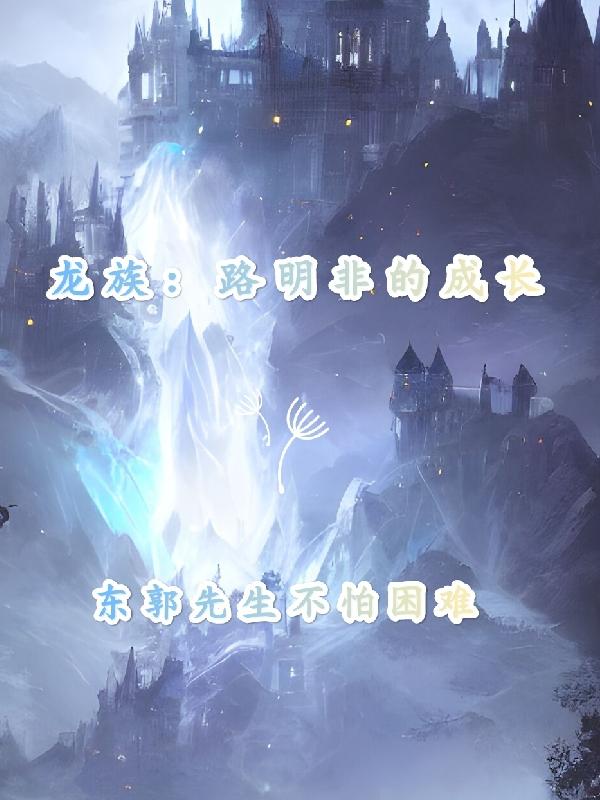 龙族：路明非的成长