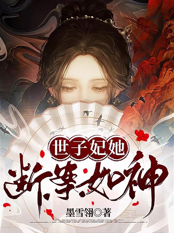 世子妃她断案如神