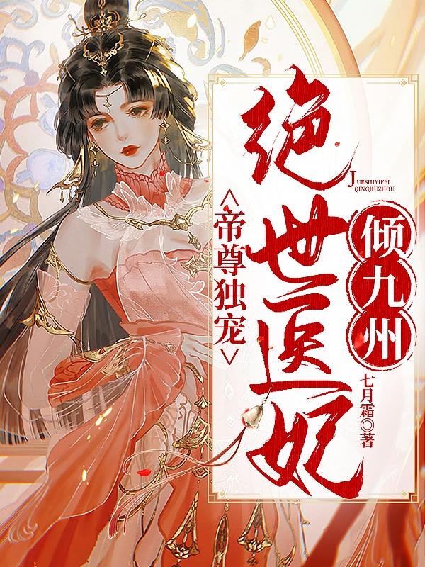 帝尊独宠：绝世医妃倾九州