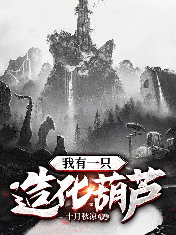 我有一只造化葫芦