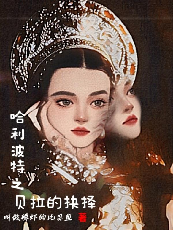 哈利波特之贝拉的抉择