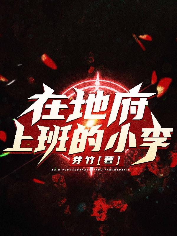 在地府上班的小李