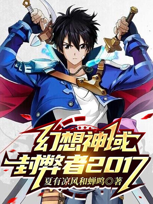 幻想神域：封弊者2017