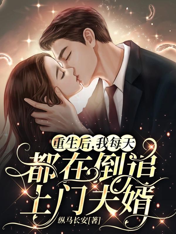 重生后，我每天都在倒追上门夫婿