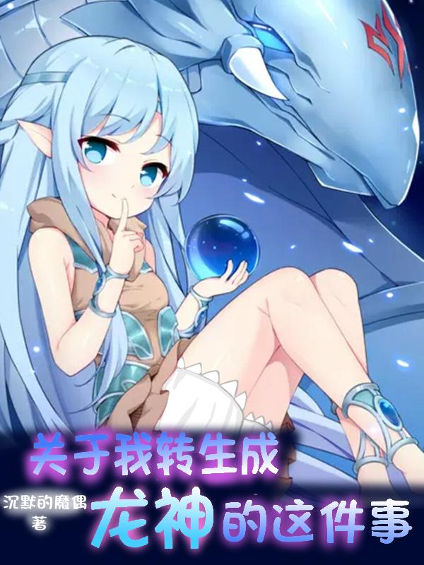 关于我转生成龙神的这件事