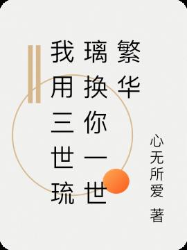 我用三世琉璃换你一世繁华