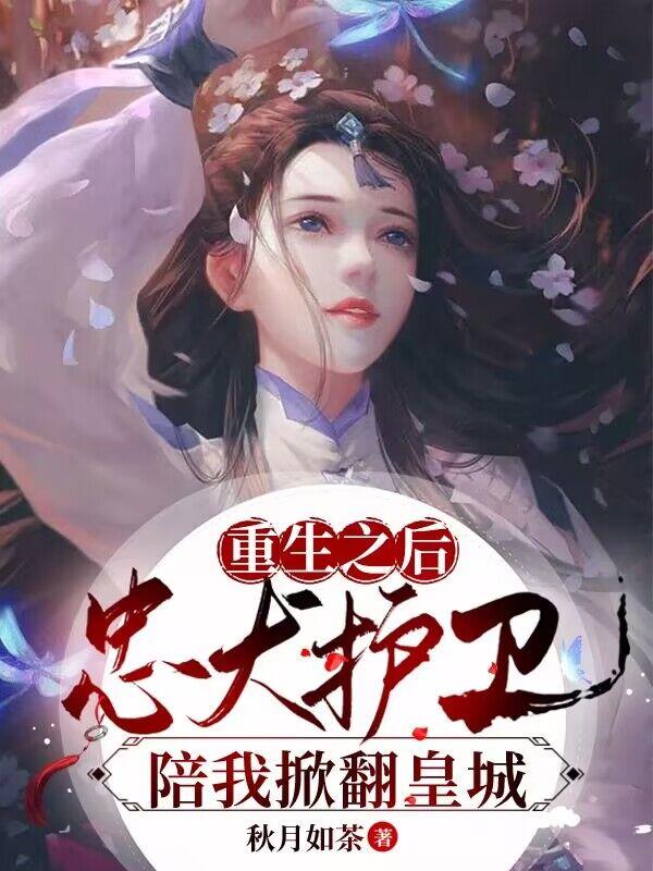 重生之后，忠犬护卫陪我掀翻皇城